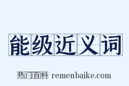 能级近义词是什么意思的图片